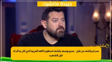 سر لم يكشف من قبل.. عمرو يوسف يكشف أسطورة اللغة العربية الذي كان يذاكر له قبل الشهرة